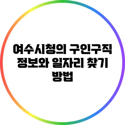 여수시청의 구인구직 정보와 일자리 찾기 방법