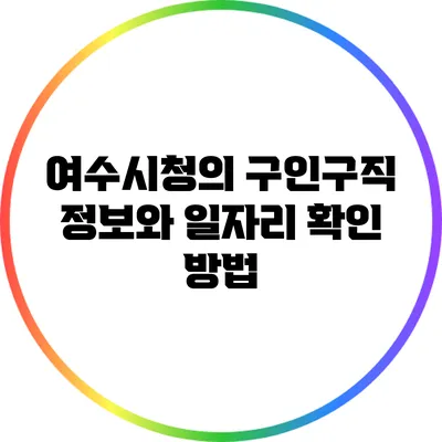 여수시청의 구인구직 정보와 일자리 확인 방법