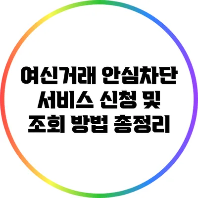 여신거래 안심차단 서비스 신청 및 조회 방법 총정리