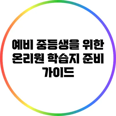 예비 중등생을 위한 온리원 학습지 준비 가이드