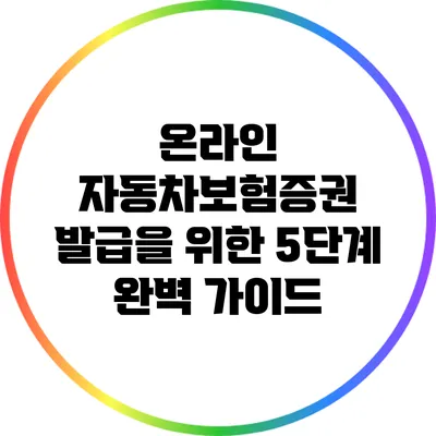 온라인 자동차보험증권 발급을 위한 5단계 완벽 가이드
