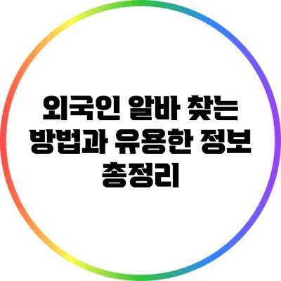 외국인 알바 찾는 방법과 유용한 정보 총정리