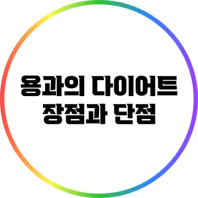 용과의 다이어트: 장점과 단점