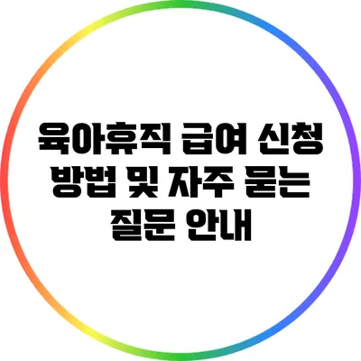 육아휴직 급여 신청 방법 및 자주 묻는 질문 안내