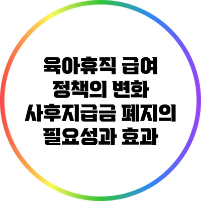 육아휴직 급여 정책의 변화: 사후지급금 폐지의 필요성과 효과