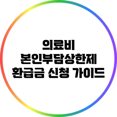 의료비 본인부담상한제 환급금 신청 가이드