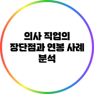 의사 직업의 장단점과 연봉 사례 분석