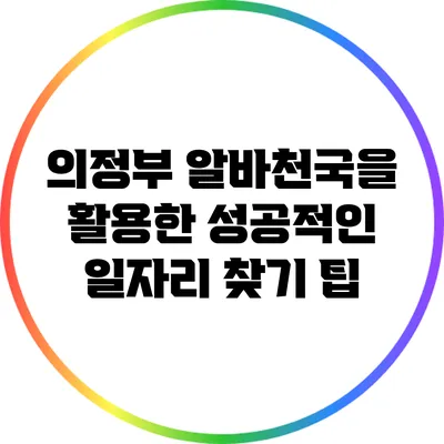 의정부 알바천국을 활용한 성공적인 일자리 찾기 팁