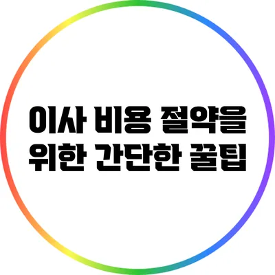 이사 비용 절약을 위한 간단한 꿀팁