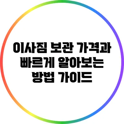 이사짐 보관 가격과 빠르게 알아보는 방법 가이드