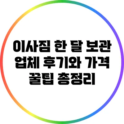 이사짐 한 달 보관: 업체 후기와 가격 꿀팁 총정리