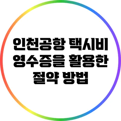 인천공항 택시비 영수증을 활용한 절약 방법