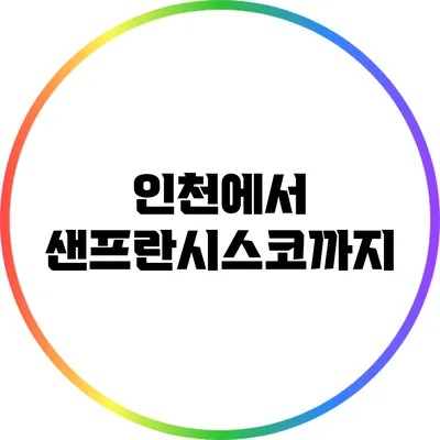 인천에서 샌프란시스코까지