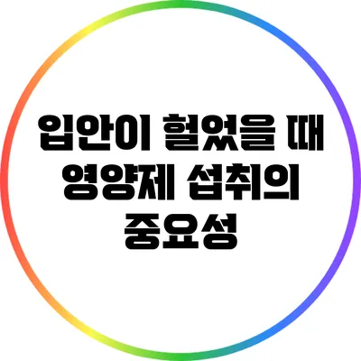 입안이 헐었을 때 영양제 섭취의 중요성