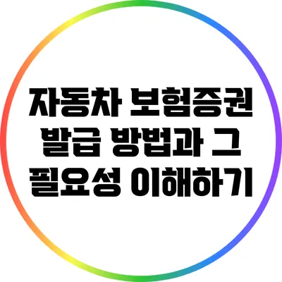 자동차 보험증권 발급 방법과 그 필요성 이해하기