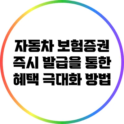 자동차 보험증권 즉시 발급을 통한 혜택 극대화 방법
