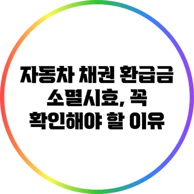 자동차 채권 환급금 소멸시효, 꼭 확인해야 할 이유