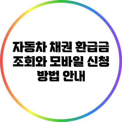 자동차 채권 환급금 조회와 모바일 신청 방법 안내