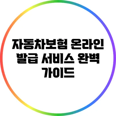 자동차보험 온라인 발급 서비스 완벽 가이드