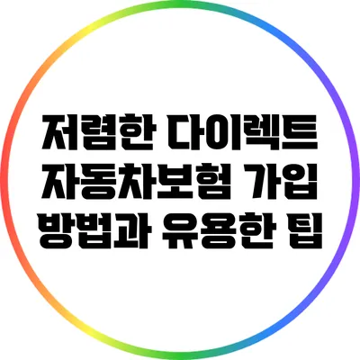 저렴한 다이렉트 자동차보험 가입 방법과 유용한 팁
