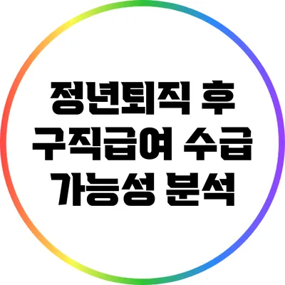 정년퇴직 후 구직급여 수급 가능성 분석