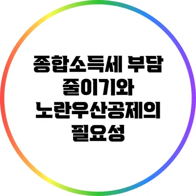 종합소득세 부담 줄이기와 노란우산공제의 필요성