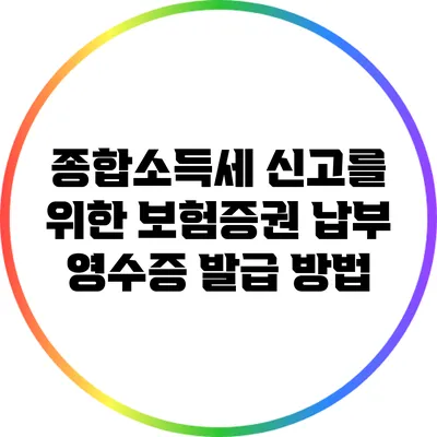 종합소득세 신고를 위한 보험증권 납부 영수증 발급 방법