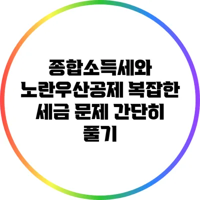 종합소득세와 노란우산공제: 복잡한 세금 문제 간단히 풀기