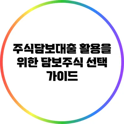 주식담보대출 활용을 위한 담보주식 선택 가이드