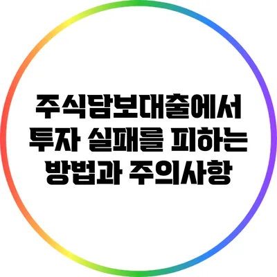 주식담보대출에서 투자 실패를 피하는 방법과 주의사항