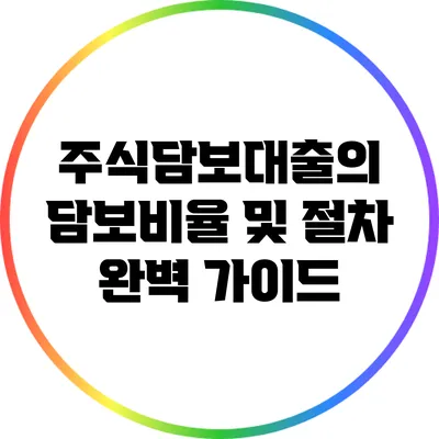 주식담보대출의 담보비율 및 절차 완벽 가이드