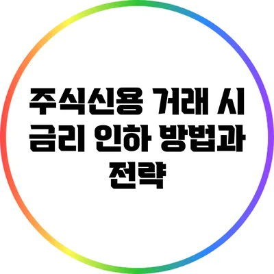 주식신용 거래 시 금리 인하 방법과 전략