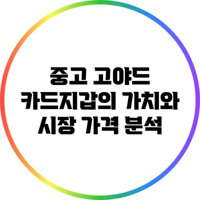 중고 고야드 카드지갑의 가치와 시장 가격 분석