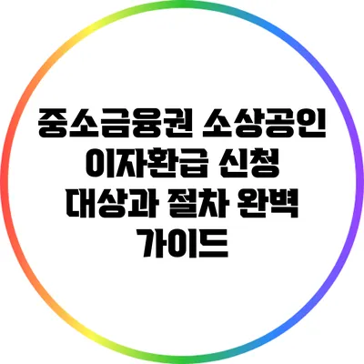중소금융권 소상공인 이자환급: 신청 대상과 절차 완벽 가이드