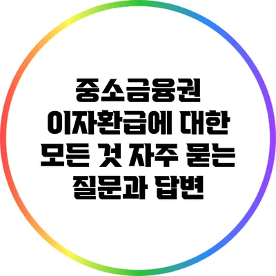 중소금융권 이자환급에 대한 모든 것: 자주 묻는 질문과 답변