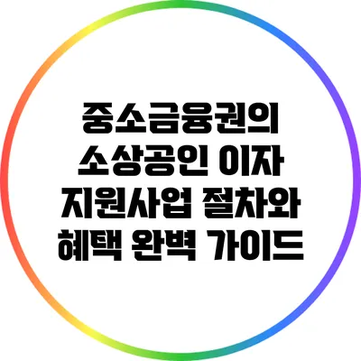중소금융권의 소상공인 이자 지원사업: 절차와 혜택 완벽 가이드