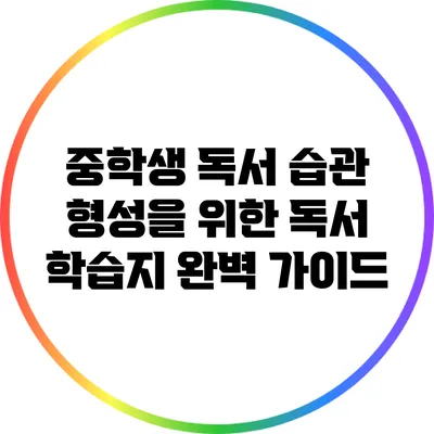 중학생 독서 습관 형성을 위한 독서 학습지 완벽 가이드