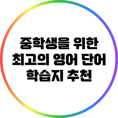 중학생을 위한 최고의 영어 단어 학습지 추천