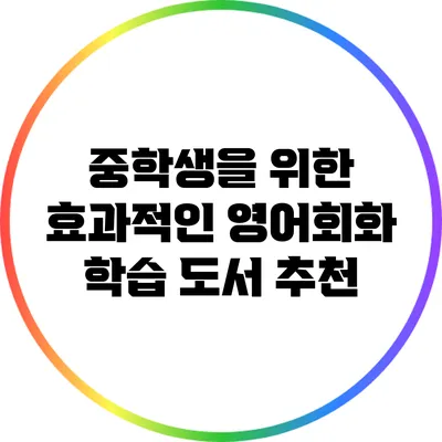 중학생을 위한 효과적인 영어회화 학습 도서 추천