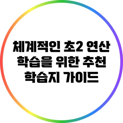 체계적인 초2 연산 학습을 위한 추천 학습지 가이드