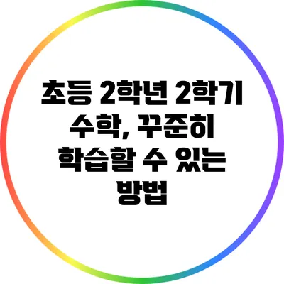 초등 2학년 2학기 수학, 꾸준히 학습할 수 있는 방법