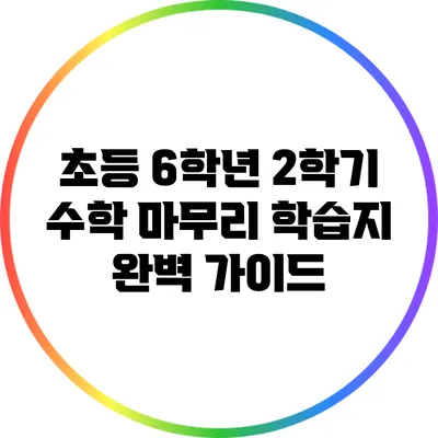 초등 6학년 2학기 수학 마무리 학습지 완벽 가이드