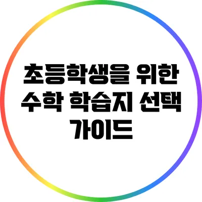 초등학생을 위한 수학 학습지 선택 가이드