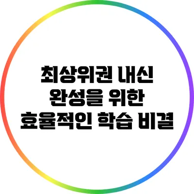 최상위권 내신 완성을 위한 효율적인 학습 비결