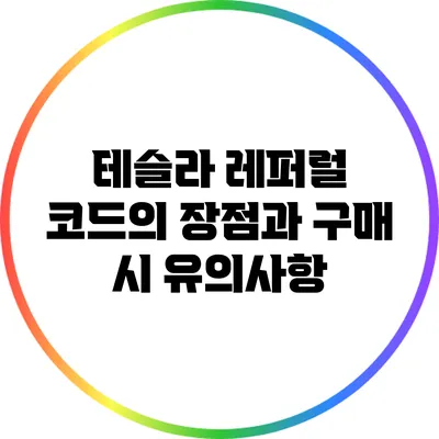 테슬라 레퍼럴 코드의 장점과 구매 시 유의사항