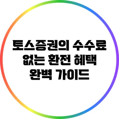 토스증권의 수수료 없는 환전 혜택 완벽 가이드