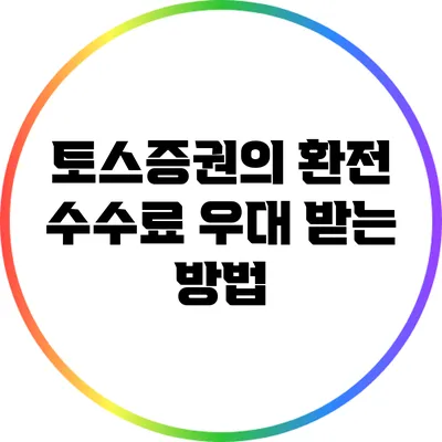 토스증권의 환전 수수료 우대 받는 방법