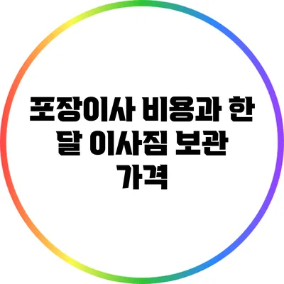 포장이사 비용과 한 달 이사짐 보관 가격