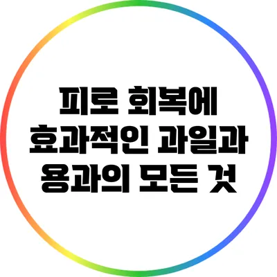 피로 회복에 효과적인 과일과 용과의 모든 것