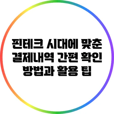 핀테크 시대에 맞춘 결제내역 간편 확인 방법과 활용 팁